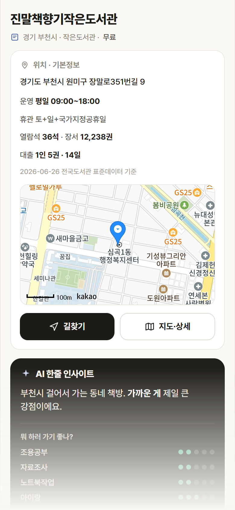 진말책향기작은도서관 · 공공놀이터 경기 부천시 진말책향기작은도서관 도서관 안내