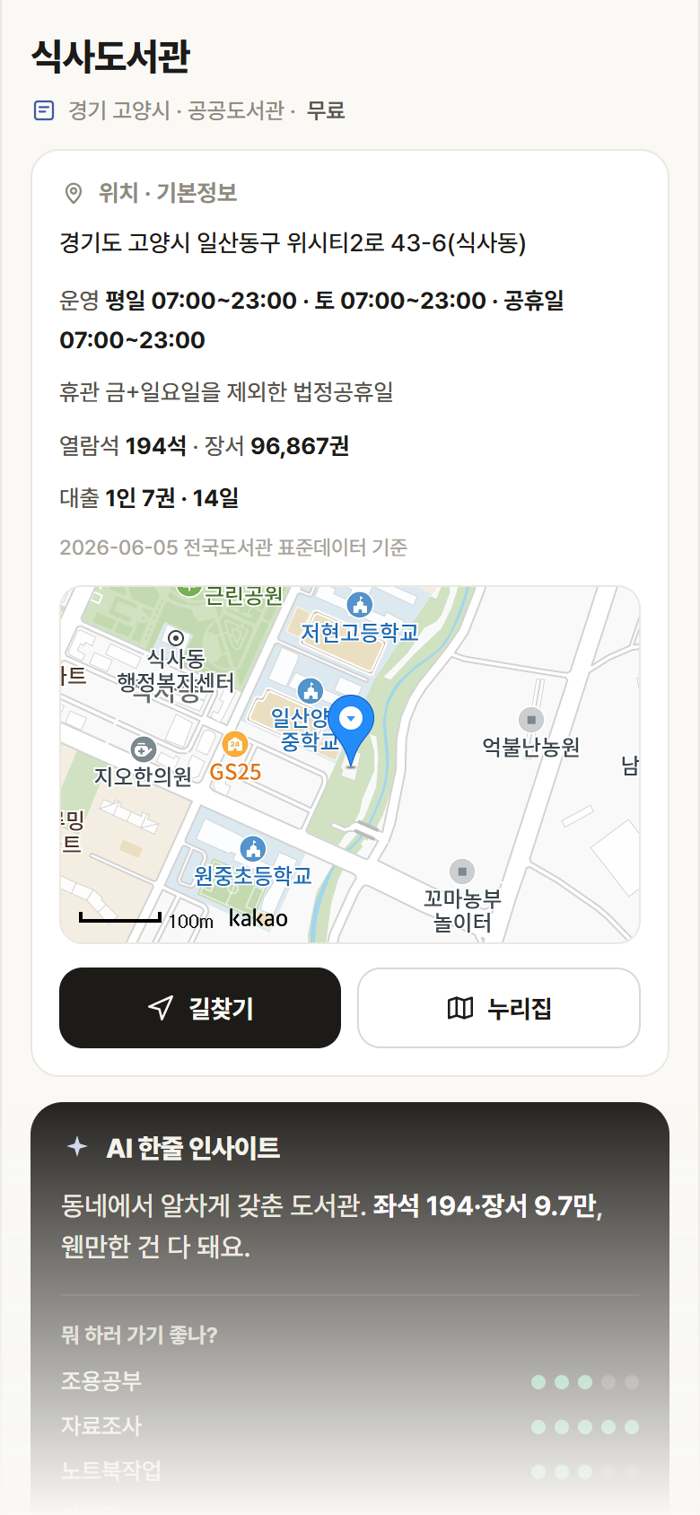 식사도서관 · 공공놀이터 경기 고양시 식사도서관 도서관 안내