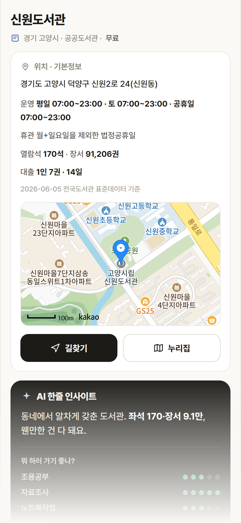 신원도서관 · 공공놀이터 경기 고양시 신원도서관 도서관 안내