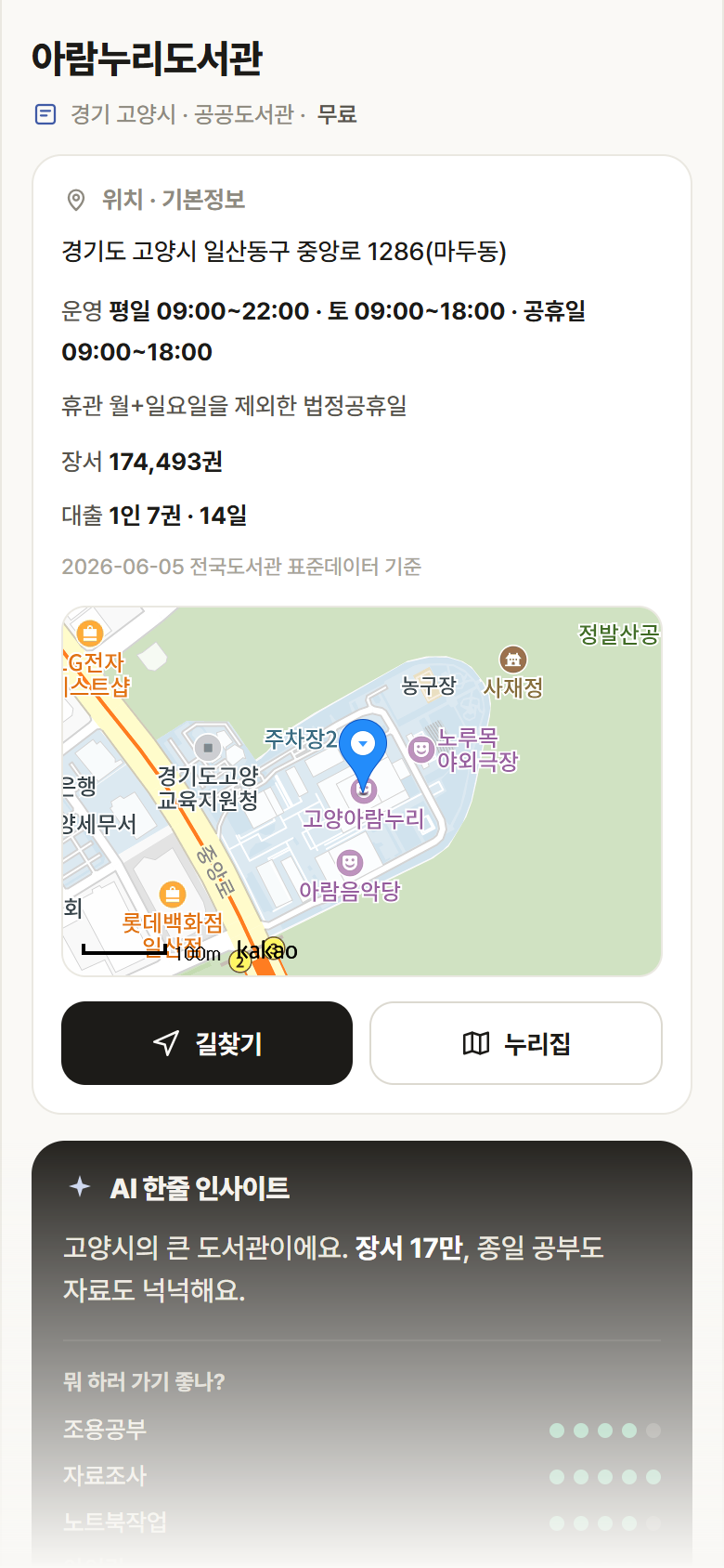 아람누리도서관 · 공공놀이터 경기 고양시 아람누리도서관 도서관 안내