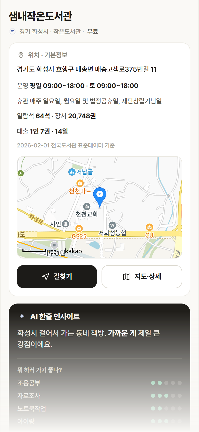 샘내작은도서관 · 공공놀이터 경기 화성시 샘내작은도서관 도서관 안내
