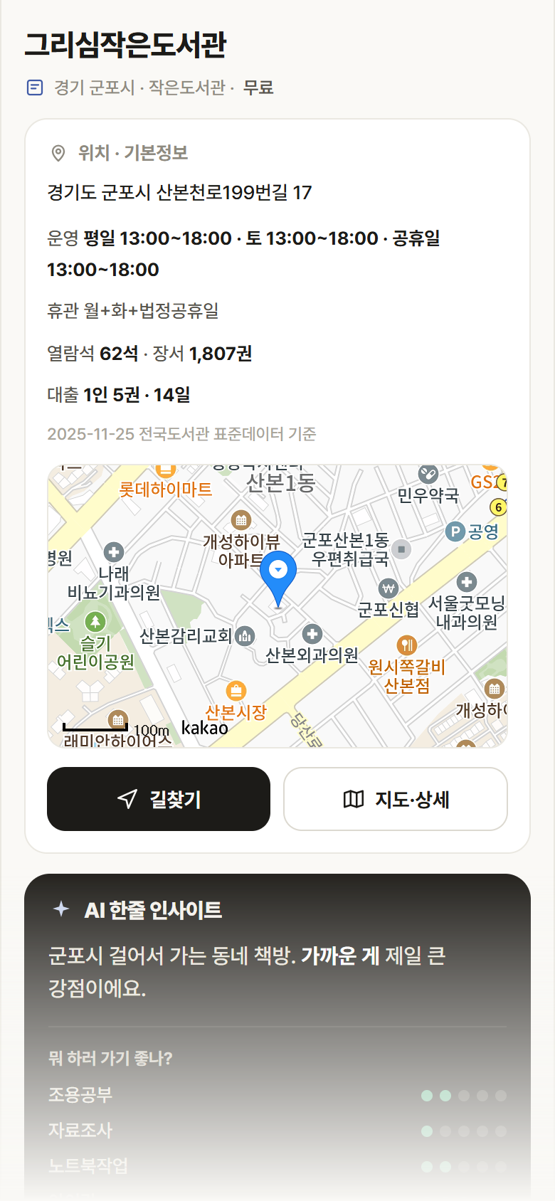 경기 군포시 그리심작은도서관 도서관 안내
