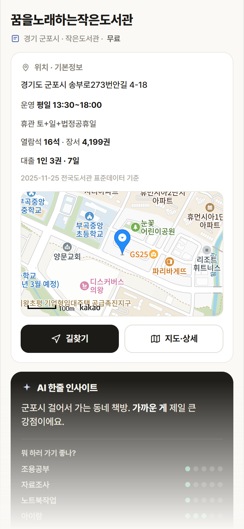 꿈을노래하는작은도서관 · 공공놀이터 경기 군포시 꿈을노래하는작은도서관 도서관 안내