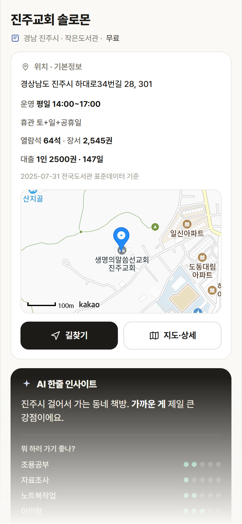 경남 진주시 진주교회 솔로몬 도서관 안내