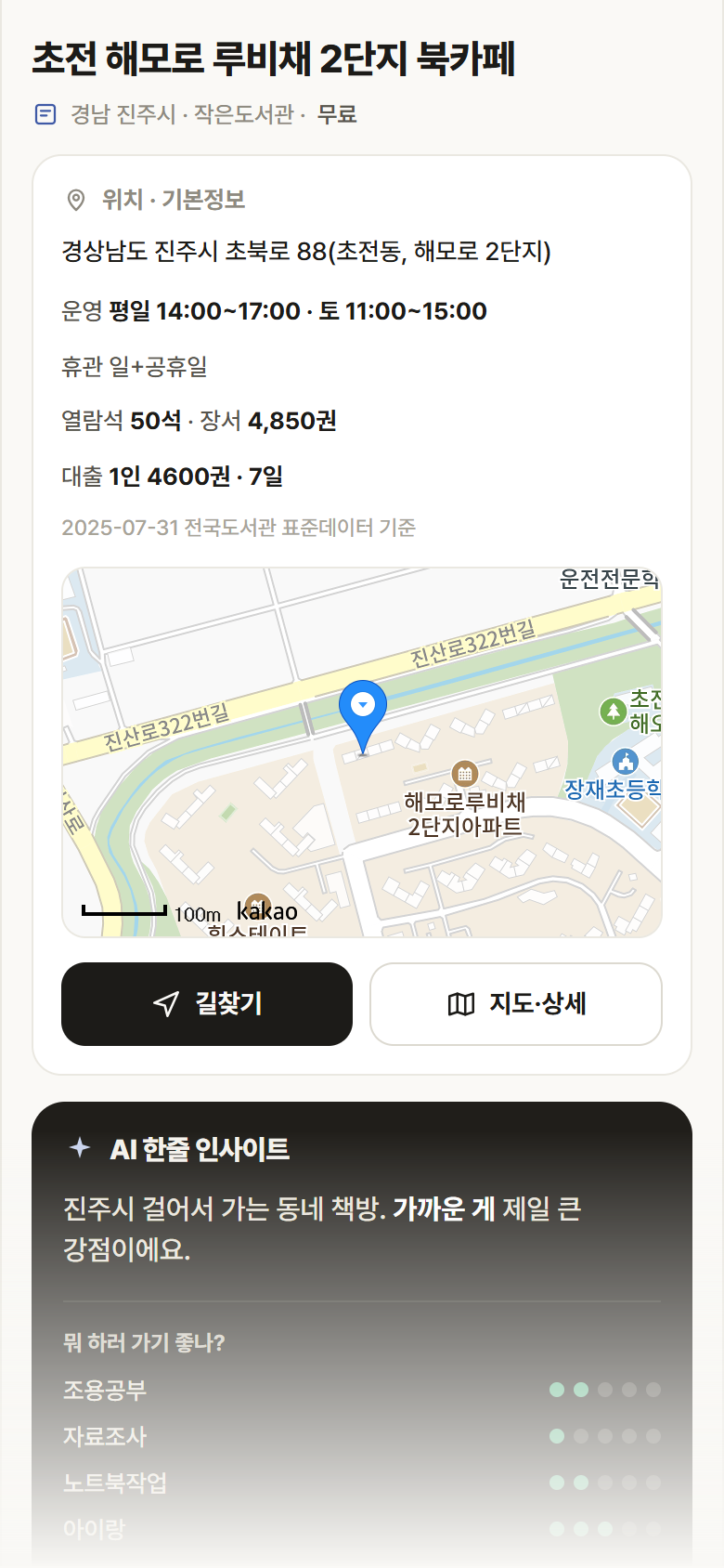 경남 진주시 초전 해모로 루비채 2단지 북카페 도서관 안내
