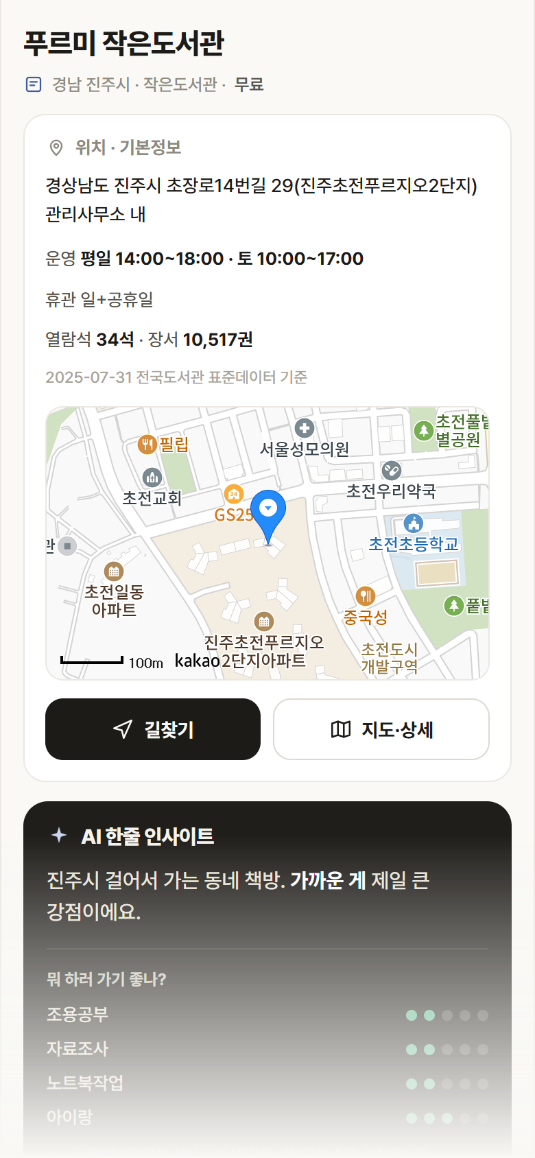 경남 진주시 푸르미 작은도서관 도서관 안내