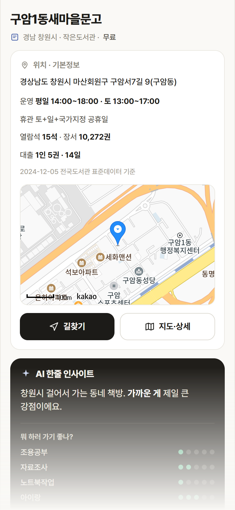 경남 창원시 구암1동새마을문고 도서관 안내