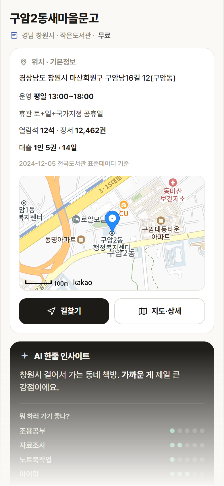 경남 창원시 구암2동새마을문고 도서관 안내