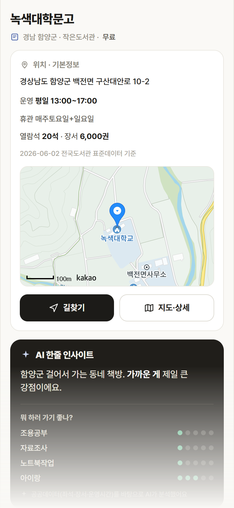 경남 함양군 녹색대학문고 도서관 안내