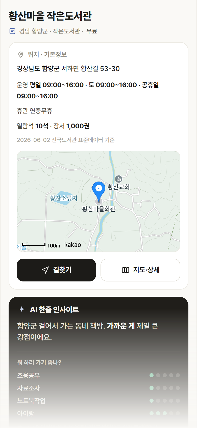 경남 함양군 황산마을 작은도서관 도서관 안내