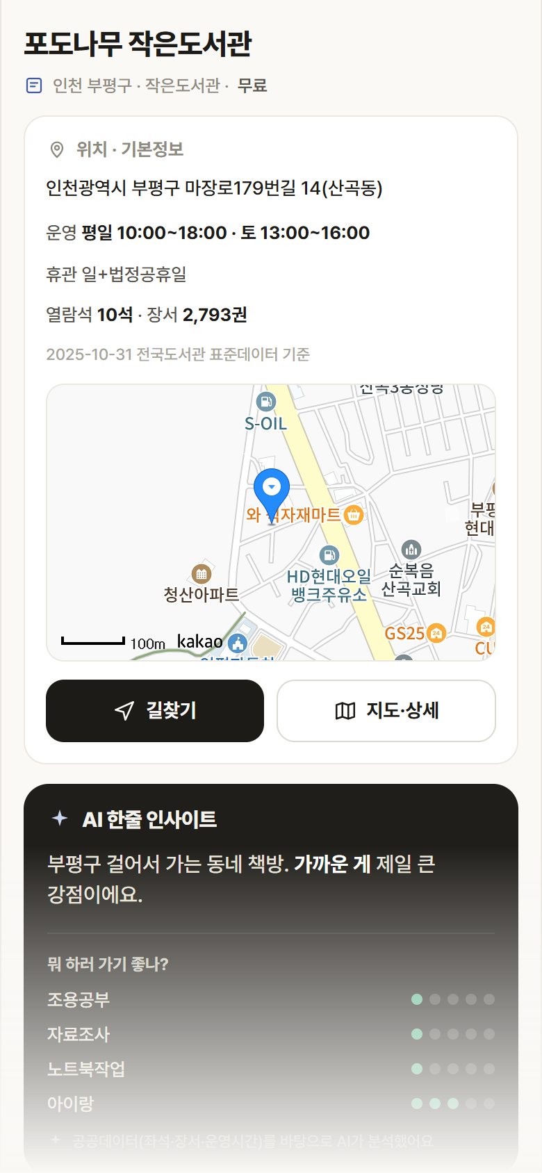 포도나무 작은도서관 · 공공놀이터 인천 부평구 포도나무 작은도서관 도서관 안내