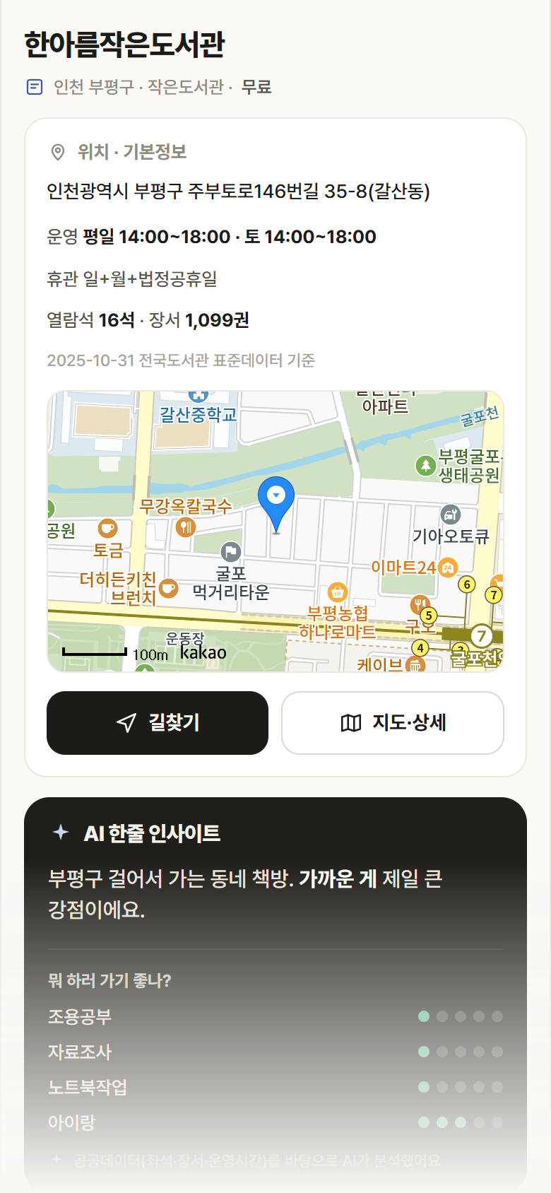 한아름작은도서관 · 공공놀이터 인천 부평구 한아름작은도서관 도서관 안내