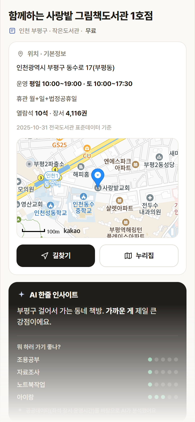 함께하는 사랑밭 그림책도서관 1호점 · 공공놀이터 인천 부평구 함께하는 사랑밭 그림책도서관 1호점 도서관 안내