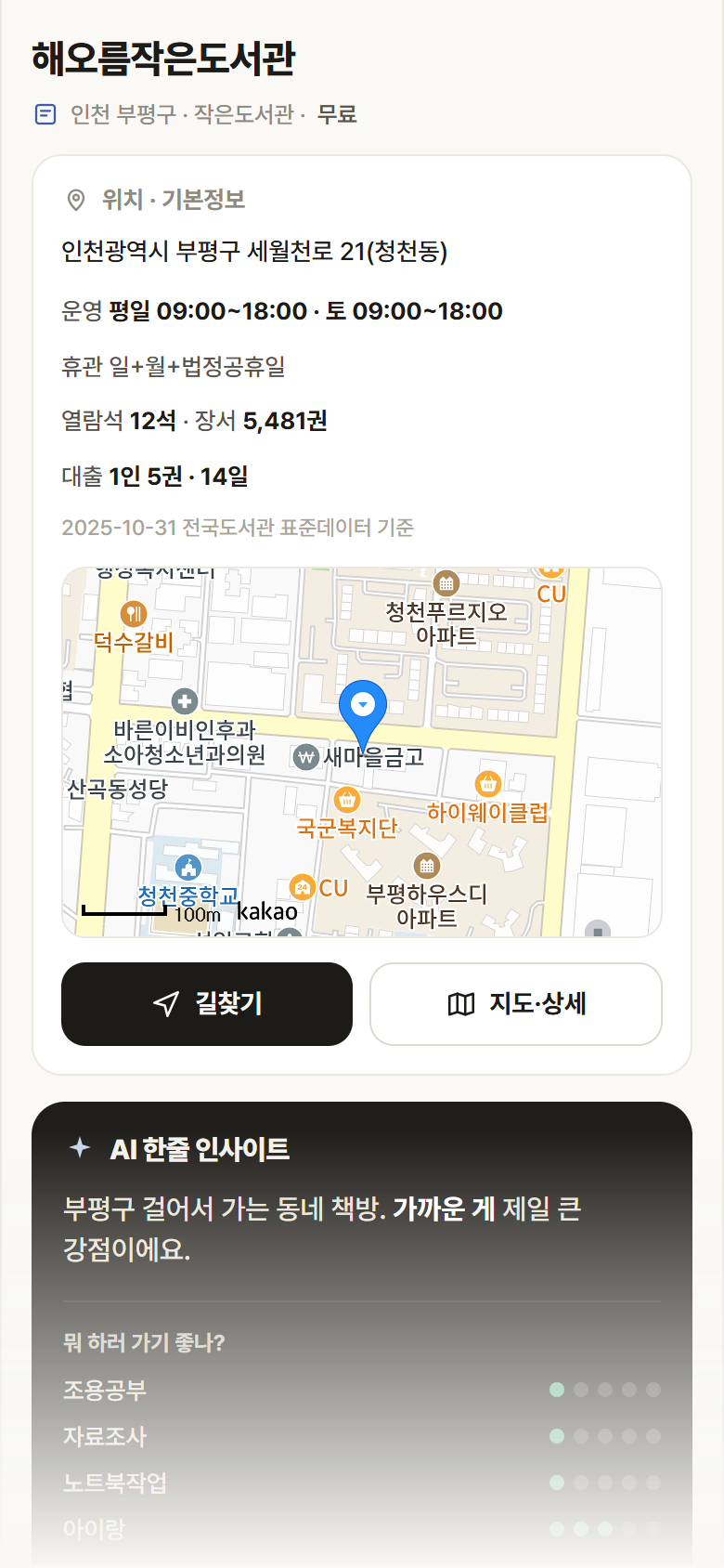해오름작은도서관 · 공공놀이터 인천 부평구 해오름작은도서관 도서관 안내