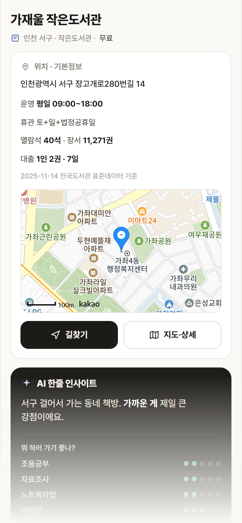 가재울 작은도서관 · 공공놀이터 인천 서구 가재울 작은도서관 도서관 안내