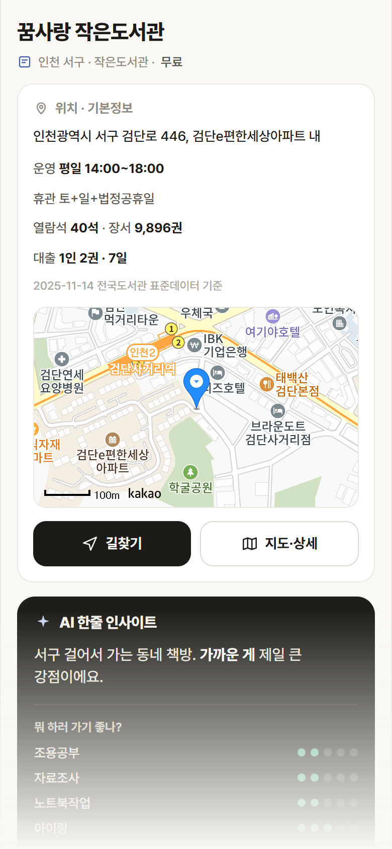 꿈사랑 작은도서관 · 공공놀이터 인천 서구 꿈사랑 작은도서관 도서관 안내