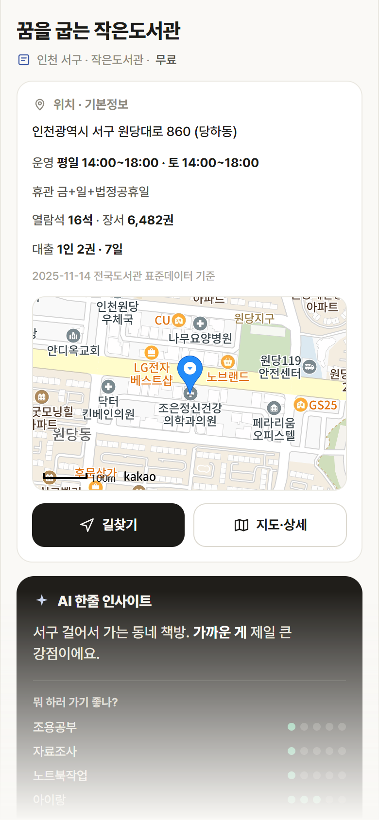 꿈을 굽는 작은도서관 · 공공놀이터 인천 서구 꿈을 굽는 작은도서관 도서관 안내
