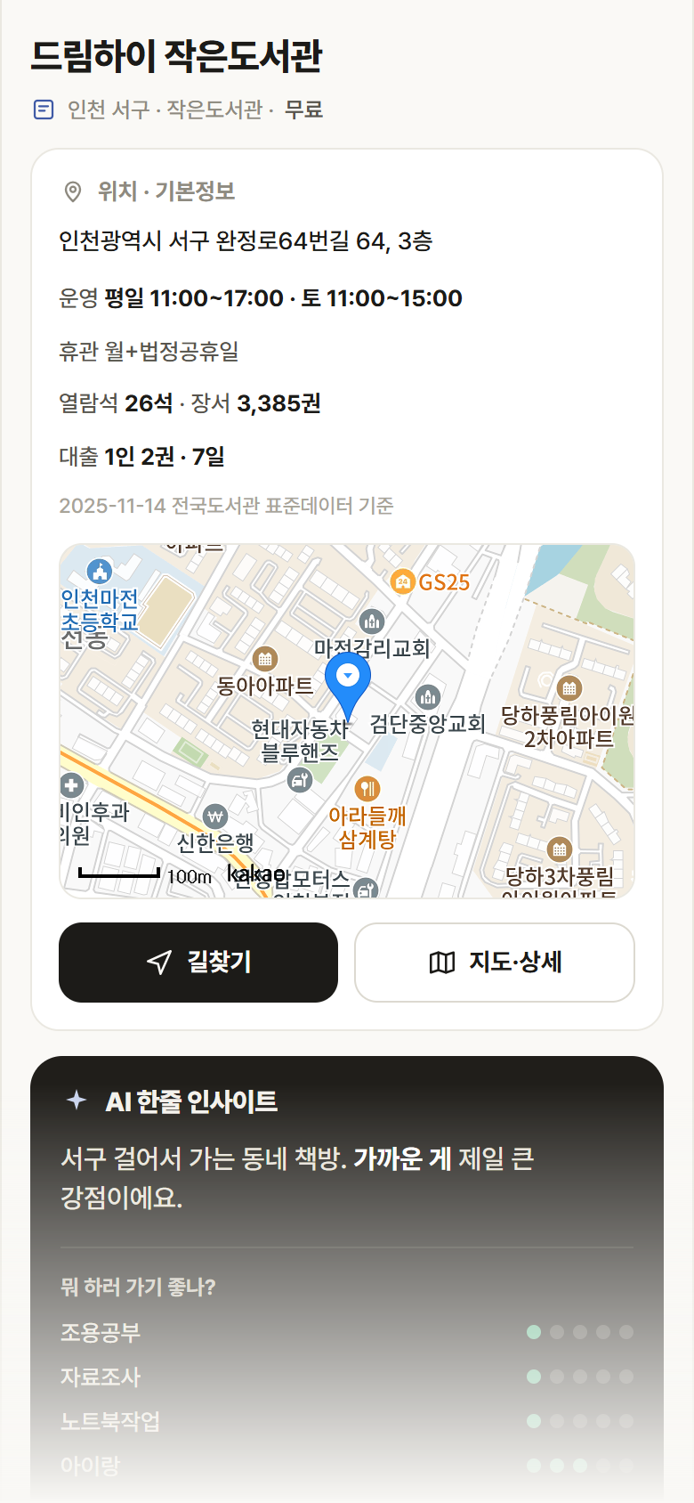드림하이 작은도서관 · 공공놀이터 인천 서구 드림하이 작은도서관 도서관 안내