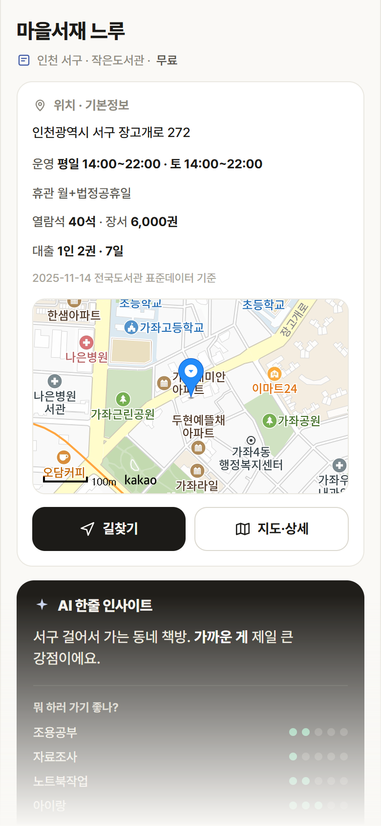 마을서재 느루 · 공공놀이터 인천 서구 마을서재 느루 도서관 안내