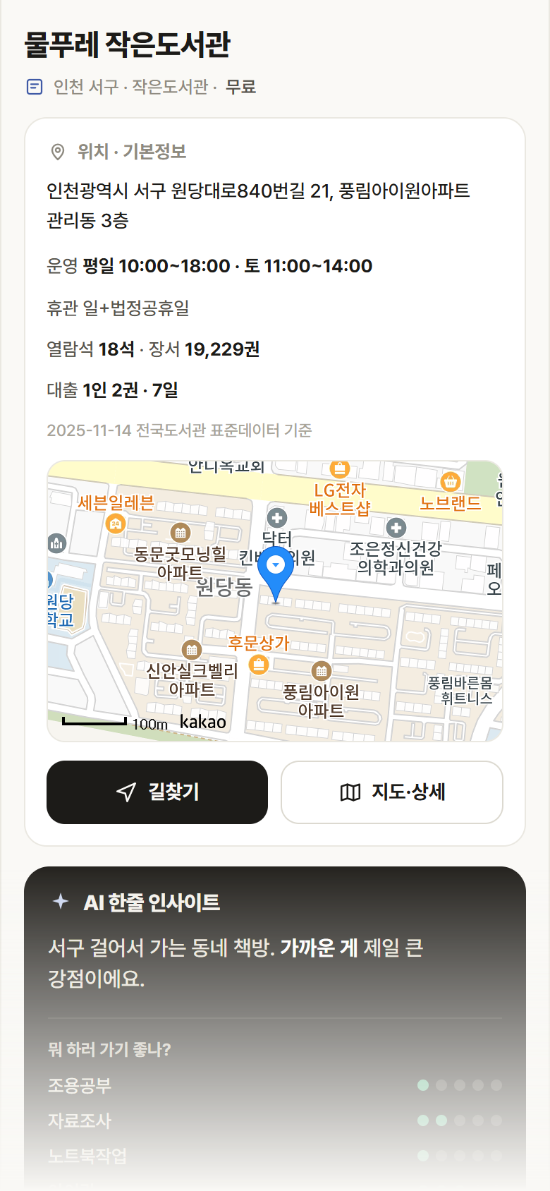 물푸레 작은도서관 · 공공놀이터 인천 서구 물푸레 작은도서관 도서관 안내