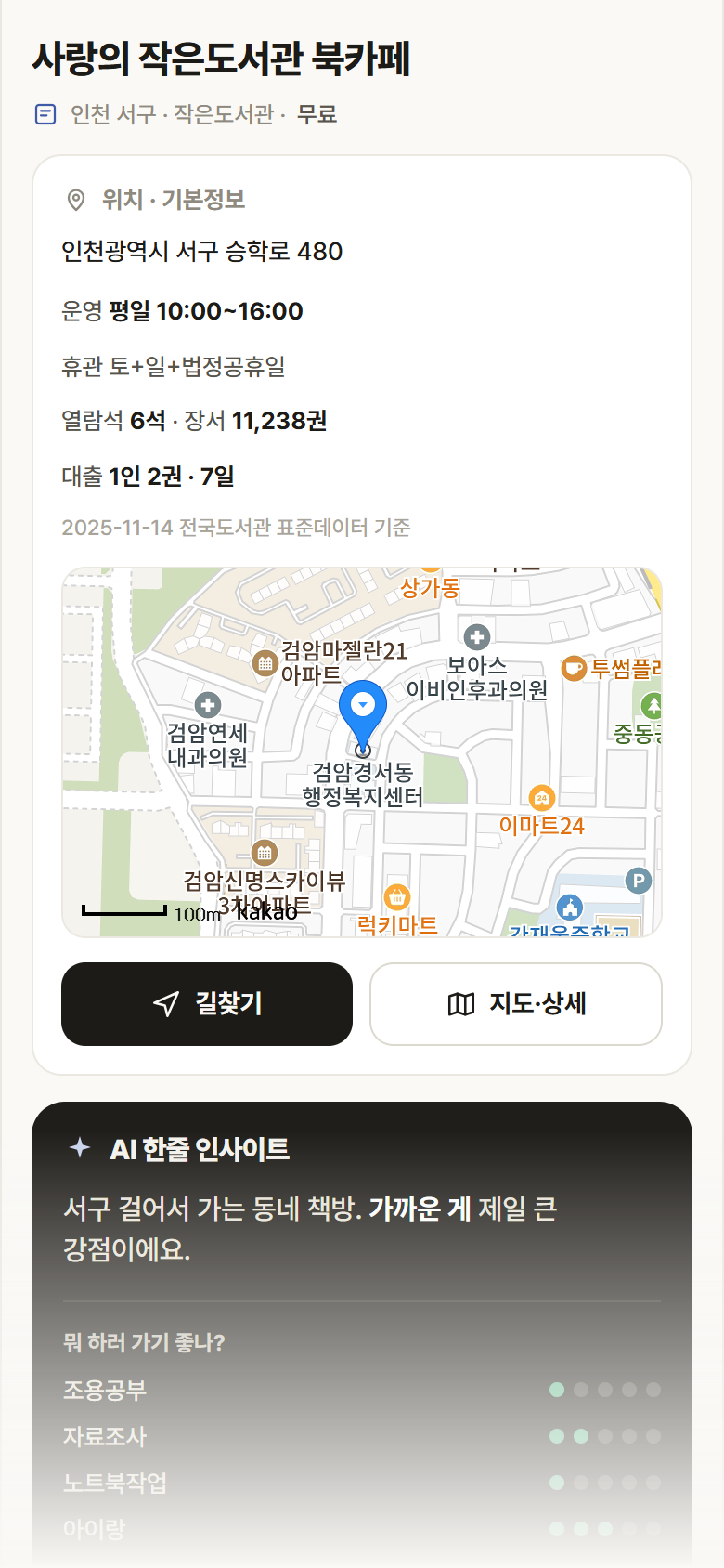사랑의 작은도서관 북카페 · 공공놀이터 인천 서구 사랑의 작은도서관 북카페 도서관 안내