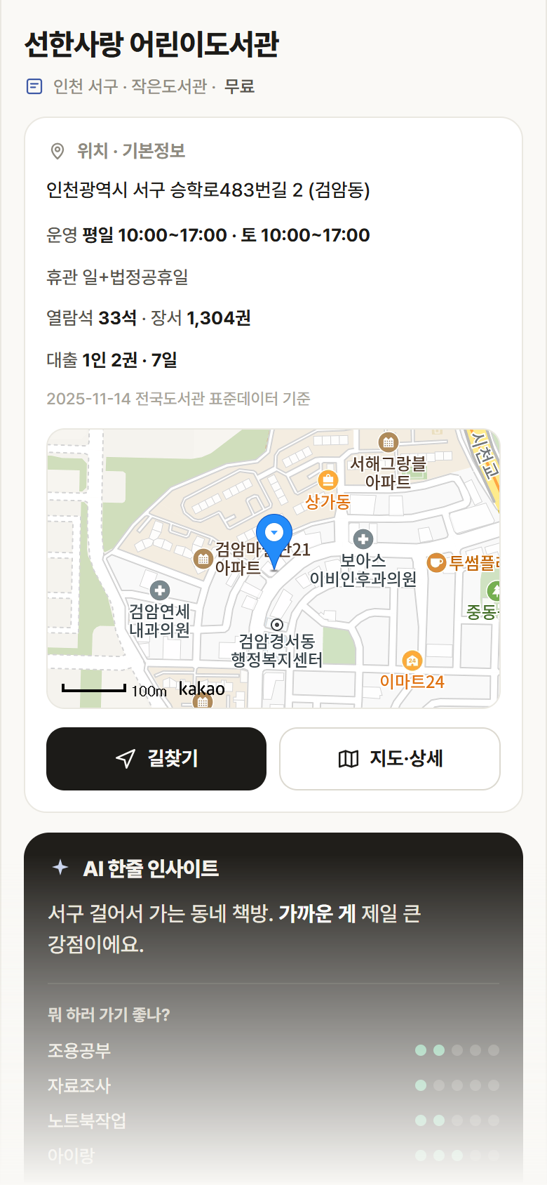 선한사랑 어린이도서관 · 공공놀이터 인천 서구 선한사랑 어린이도서관 도서관 안내