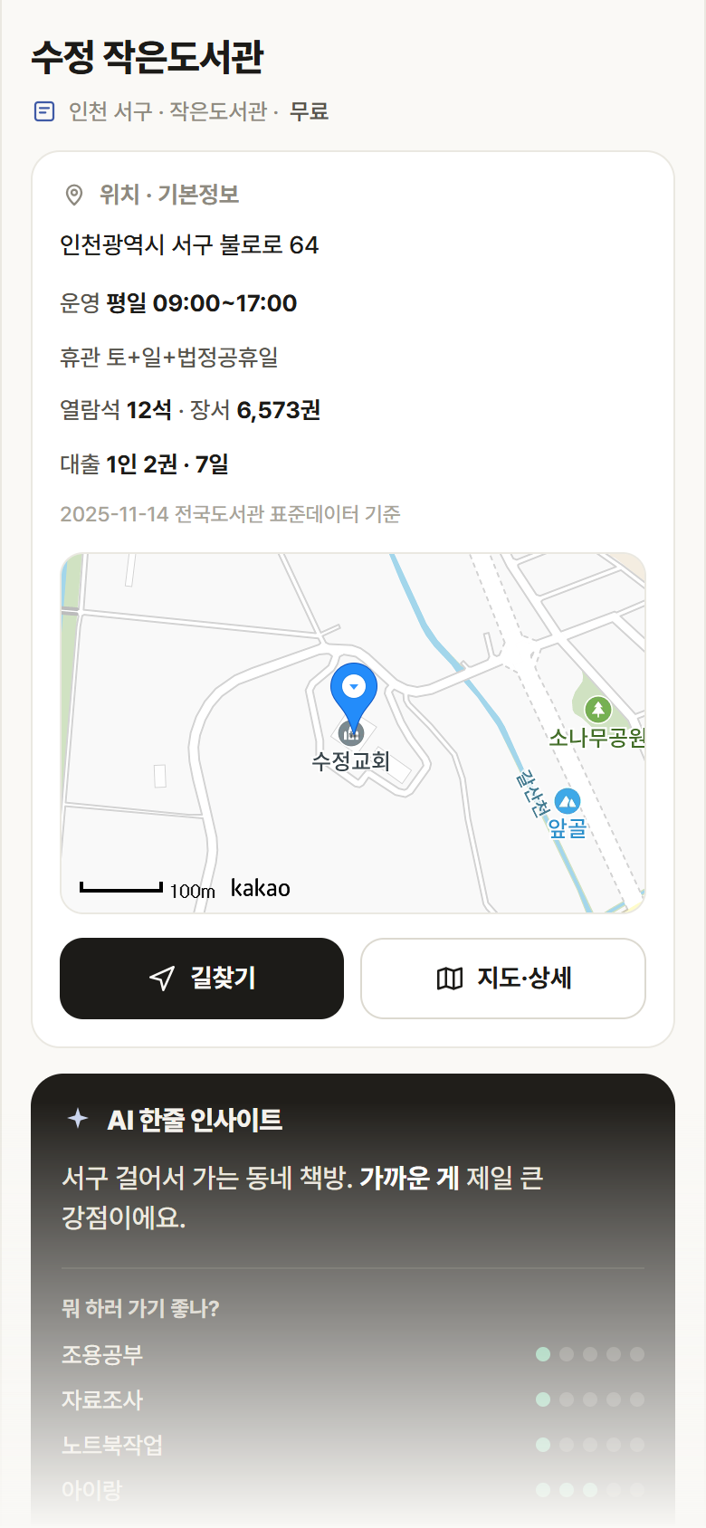 수정 작은도서관 · 공공놀이터 인천 서구 수정 작은도서관 도서관 안내