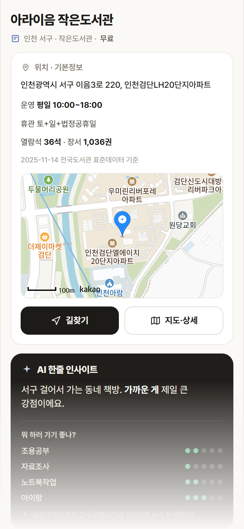 아라이음 작은도서관 · 공공놀이터 인천 서구 아라이음 작은도서관 도서관 안내