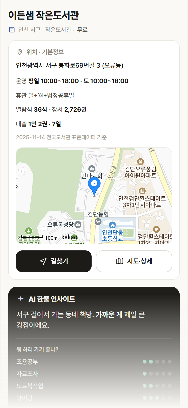 이든샘 작은도서관 · 공공놀이터 인천 서구 이든샘 작은도서관 도서관 안내