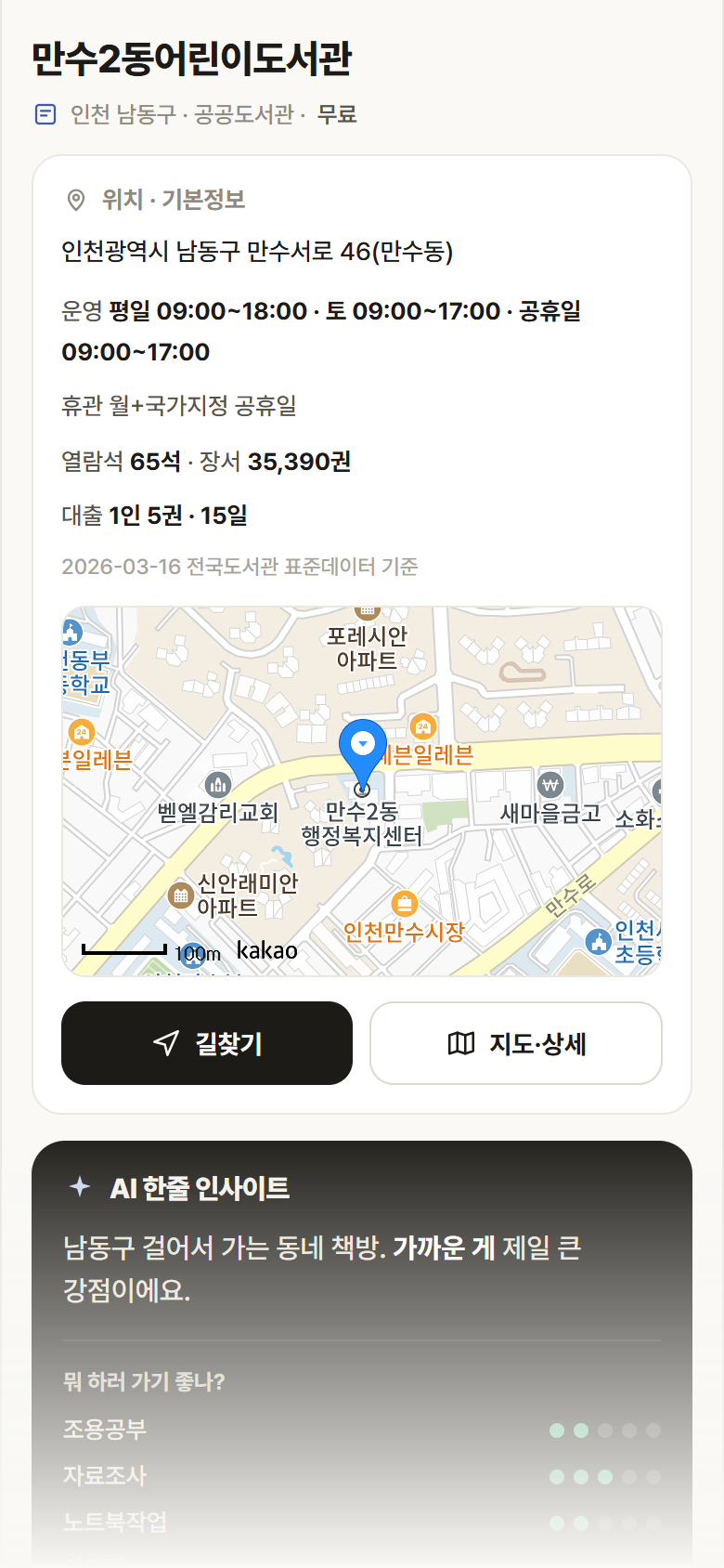 만수2동어린이도서관 · 공공놀이터 인천 남동구 만수2동어린이도서관 도서관 안내