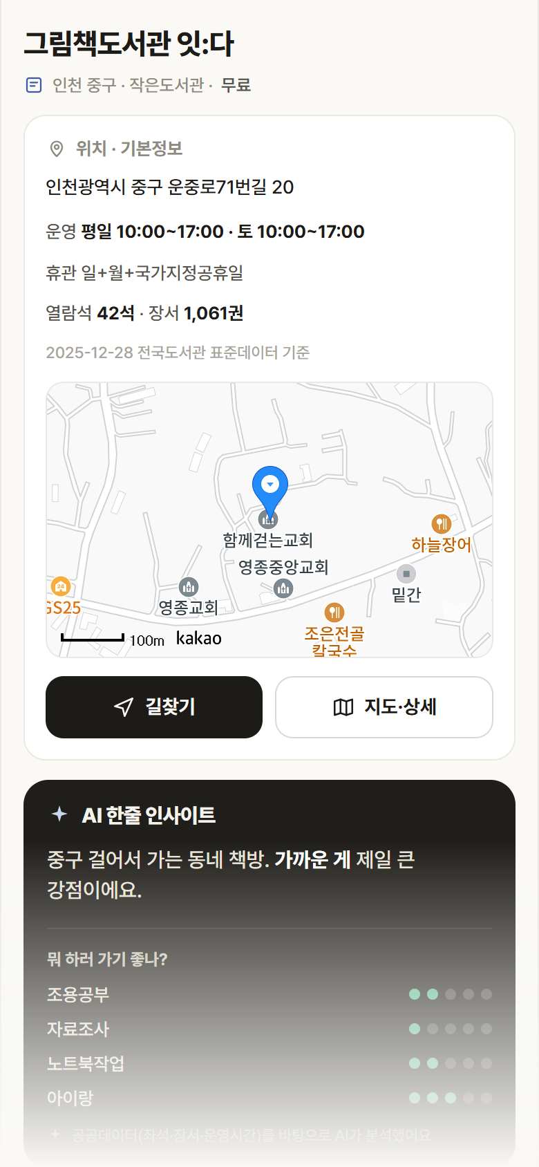 그림책도서관 잇:다 · 공공놀이터 인천 중구 그림책도서관 잇:다 도서관 안내