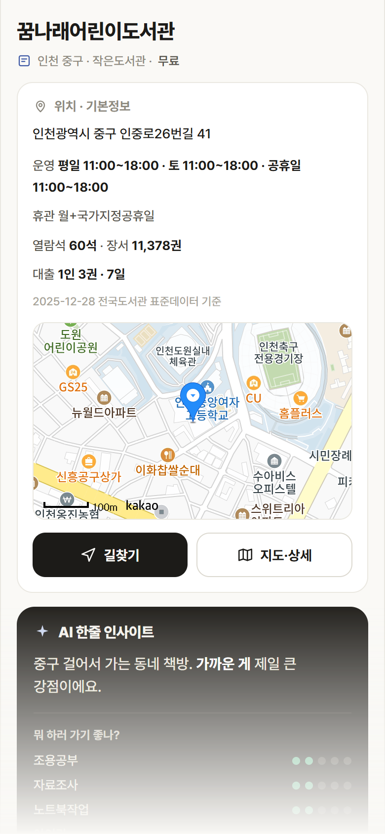 꿈나래어린이도서관 · 공공놀이터 인천 중구 꿈나래어린이도서관 도서관 안내