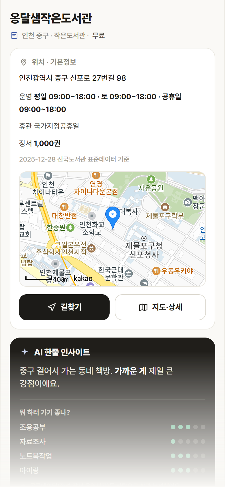 옹달샘작은도서관 · 공공놀이터 인천 중구 옹달샘작은도서관 도서관 안내