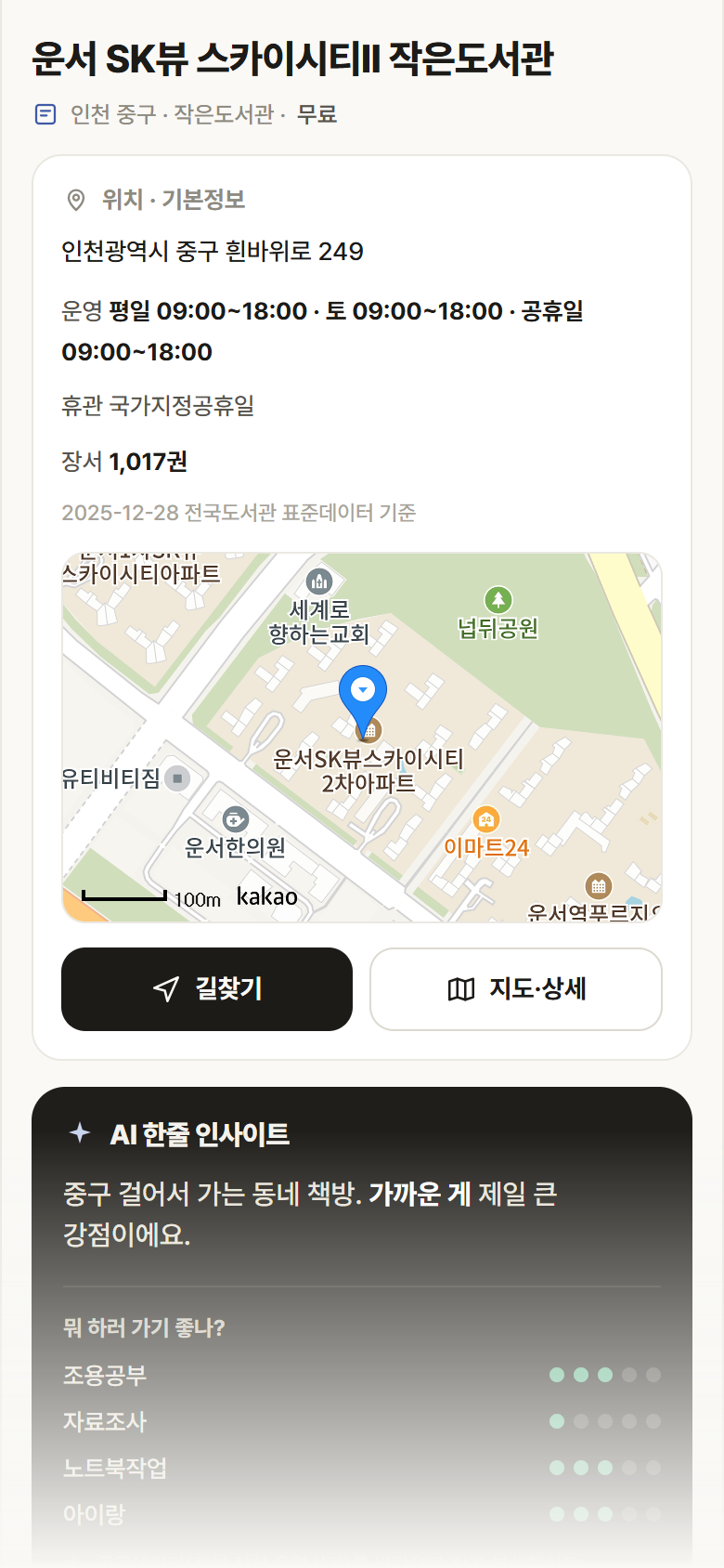 운서 SK뷰 스카이시티II 작은도서관 · 공공놀이터 인천 중구 운서 SK뷰 스카이시티II 작은도서관 도서관 안내