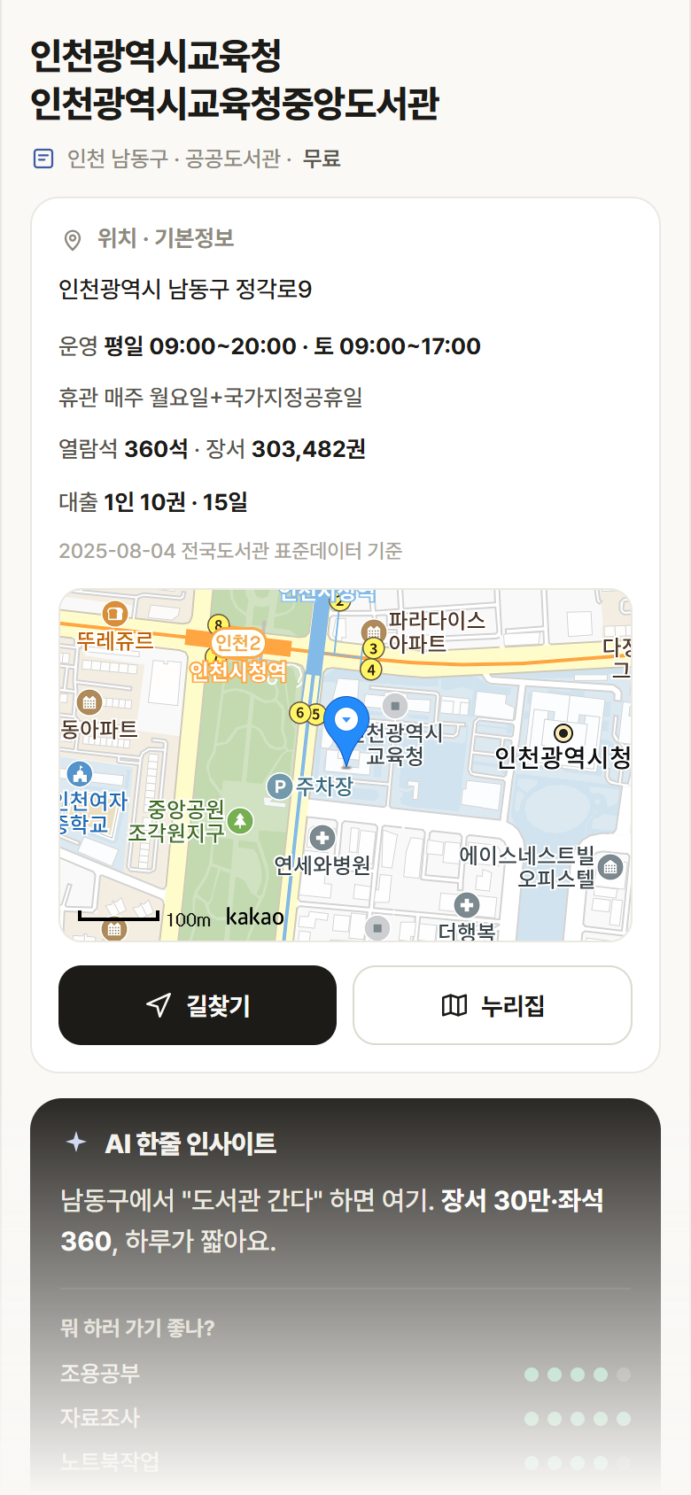 인천광역시교육청 인천광역시교육청중앙도서관 · 공공놀이터 인천 남동구 인천광역시교육청 인천광역시교육청중앙도서관 도서관 안내