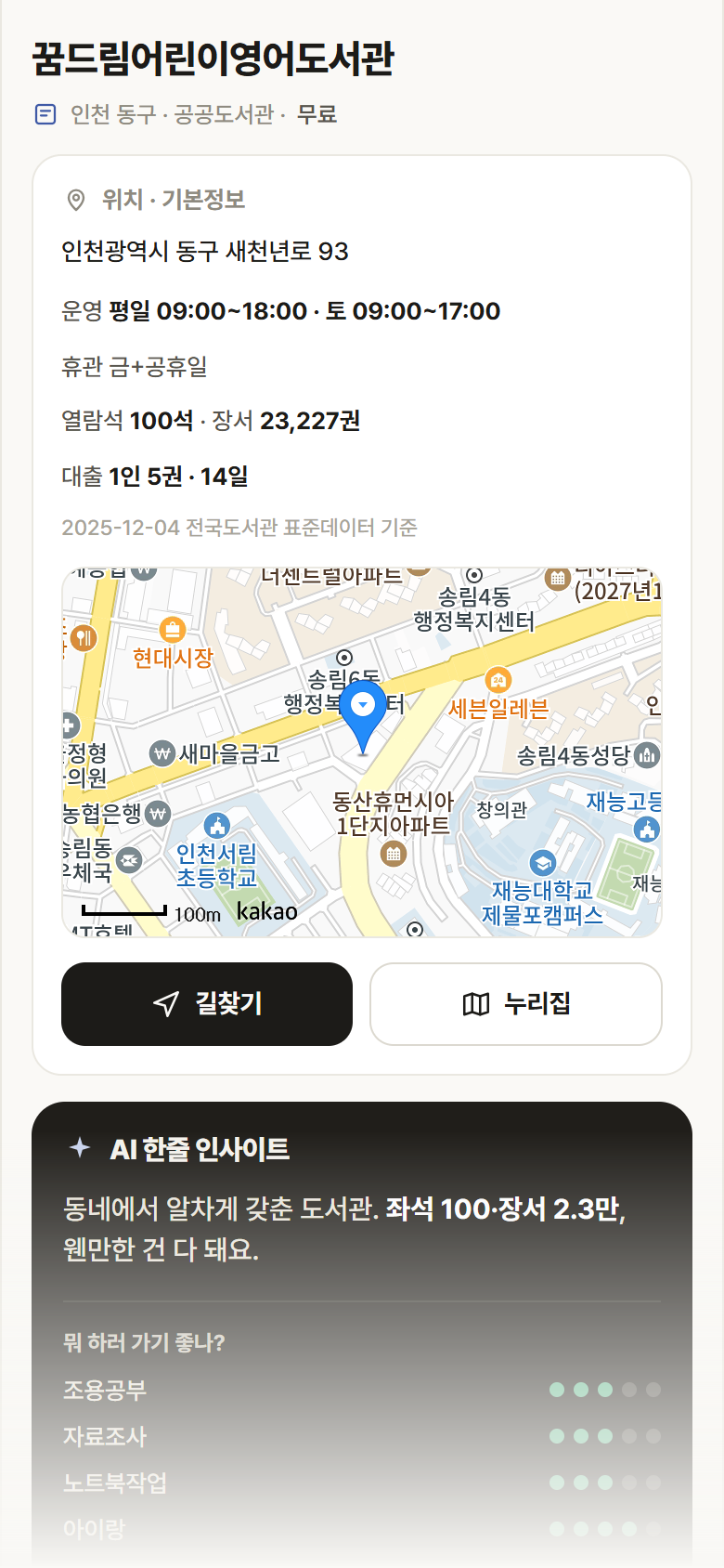 꿈드림어린이영어도서관 · 공공놀이터 인천 동구 꿈드림어린이영어도서관 도서관 안내