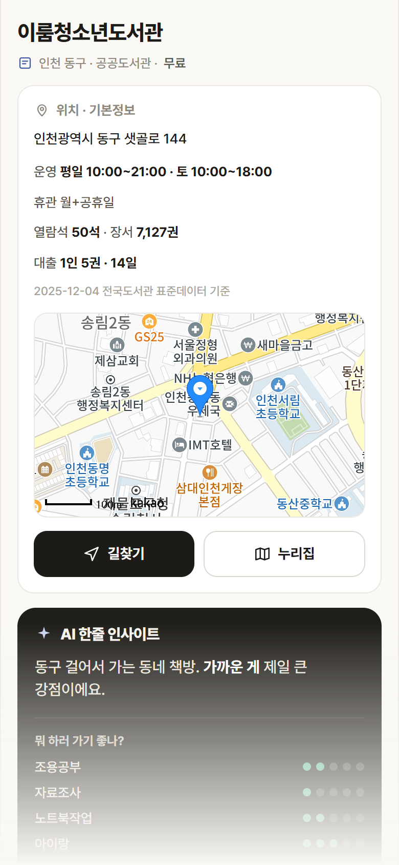 이룸청소년도서관 · 공공놀이터 인천 동구 이룸청소년도서관 도서관 안내