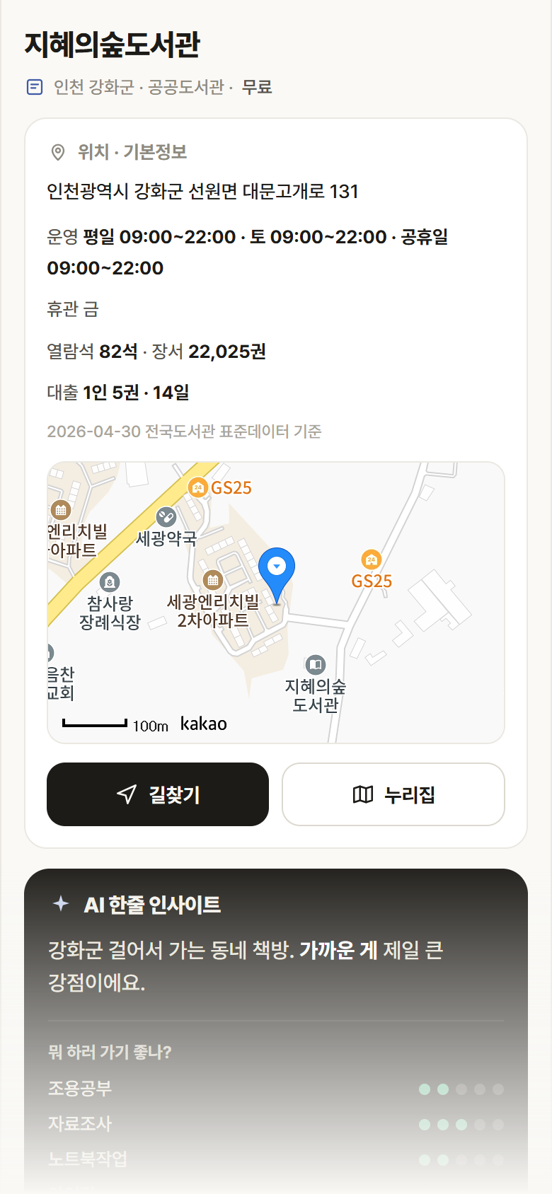지혜의숲도서관 · 공공놀이터 인천 강화군 지혜의숲도서관 도서관 안내