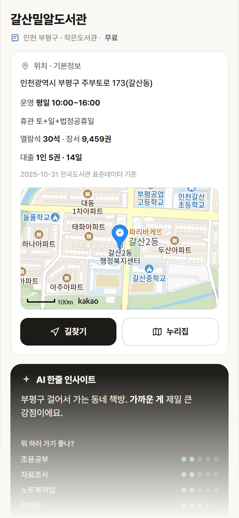 갈산밀알도서관 · 공공놀이터 인천 부평구 갈산밀알도서관 도서관 안내