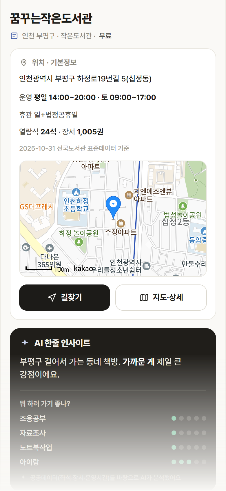 꿈꾸는작은도서관 · 공공놀이터 인천 부평구 꿈꾸는작은도서관 도서관 안내