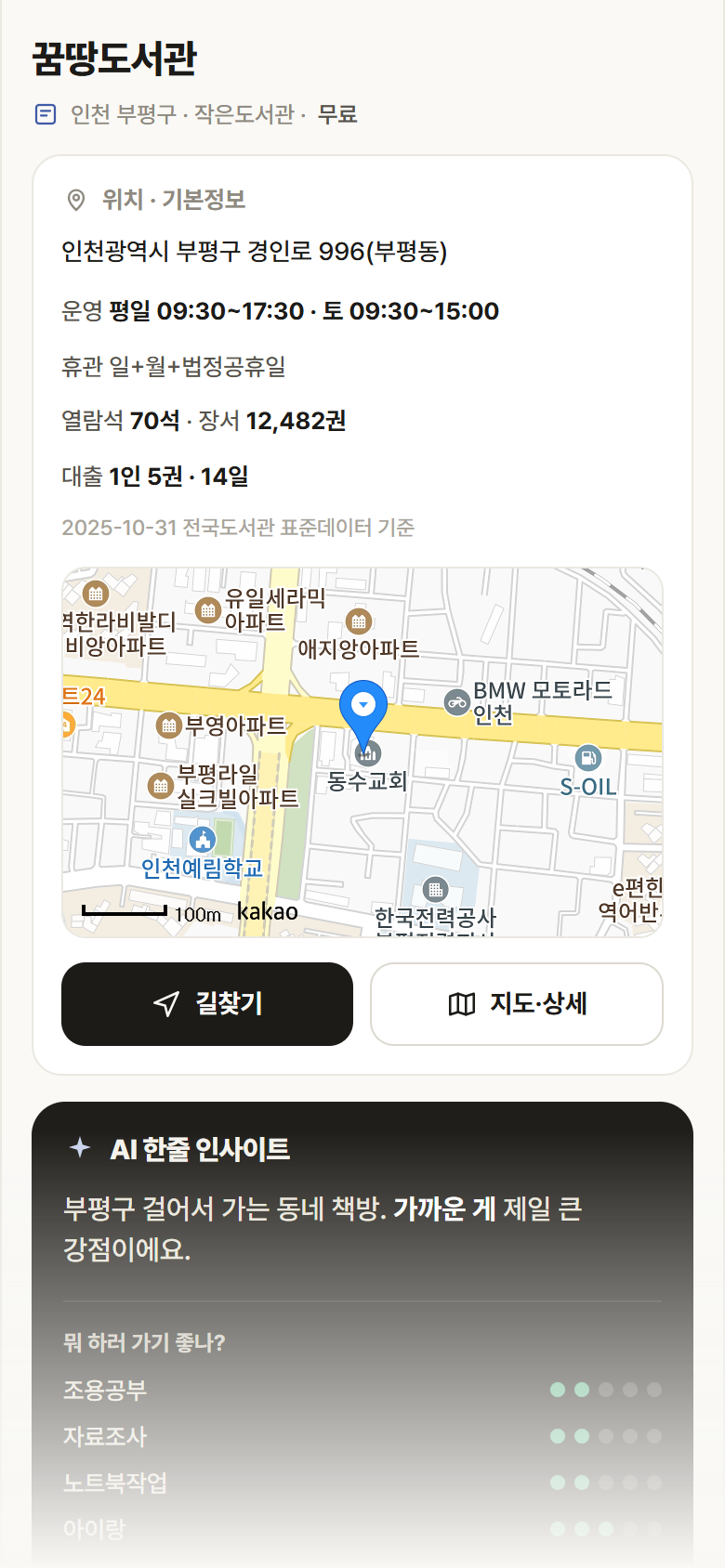 꿈땅도서관 · 공공놀이터 인천 부평구 꿈땅도서관 도서관 안내