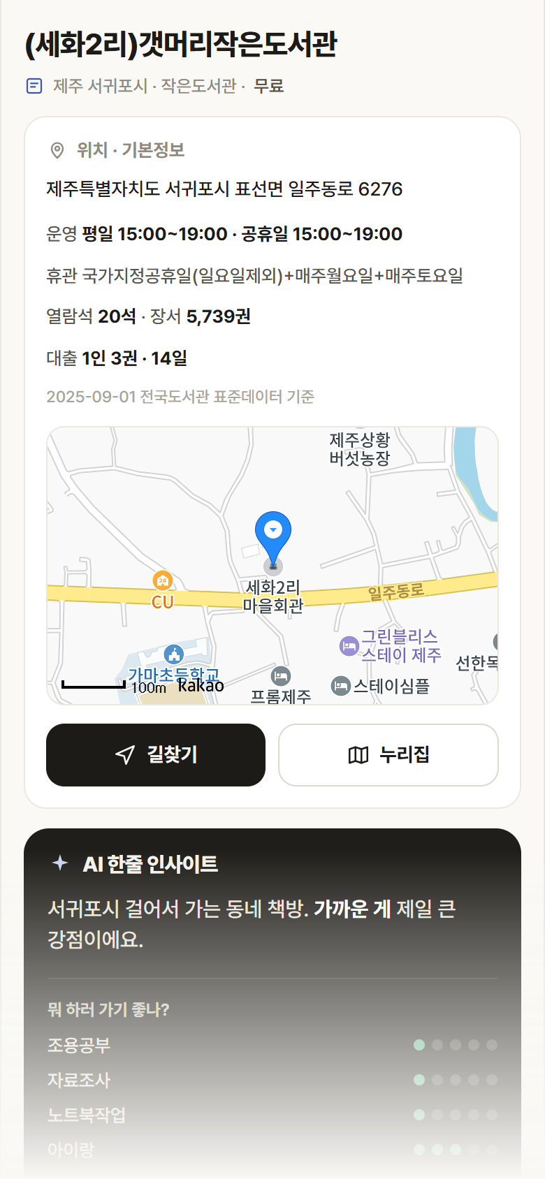 제주 서귀포시 (세화2리)갯머리작은도서관 도서관 안내