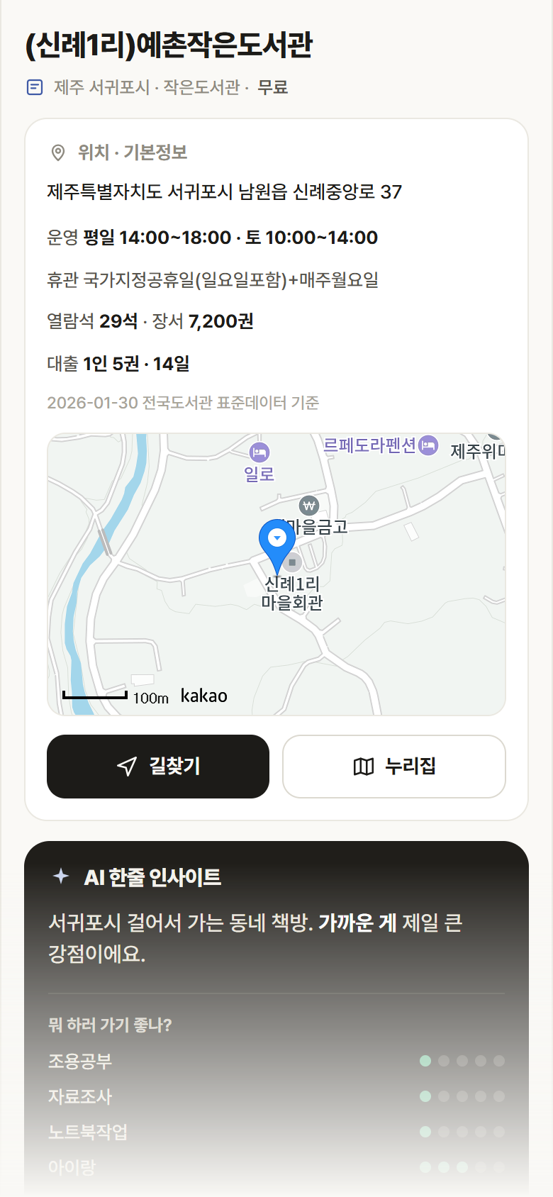 제주 서귀포시 (신례1리)예촌작은도서관 도서관 안내
