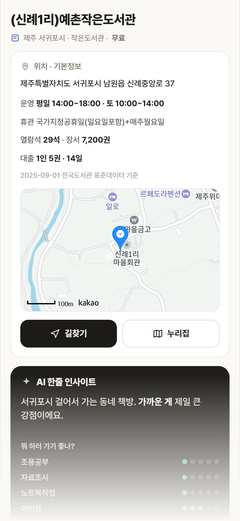 제주 서귀포시 (신례1리)예촌작은도서관 도서관 안내