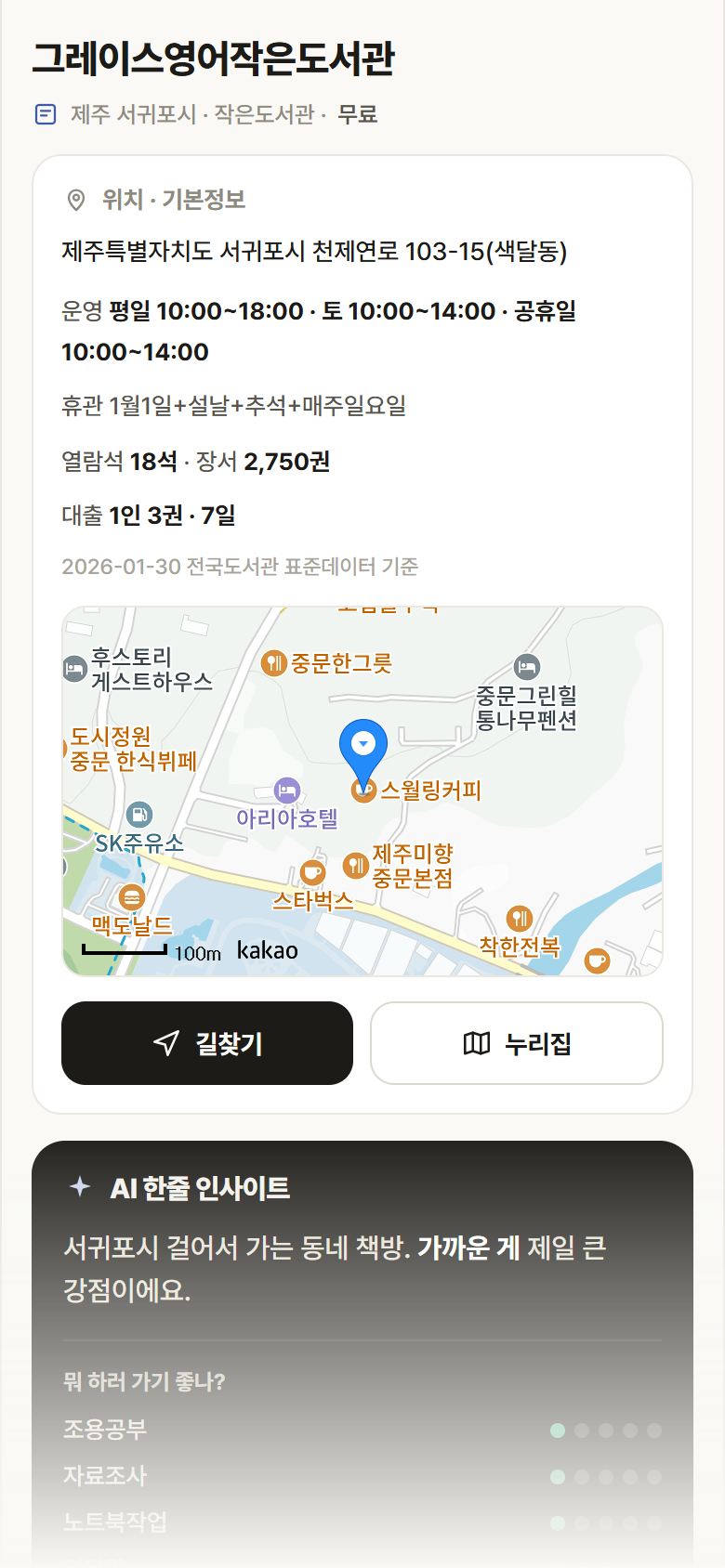 제주 서귀포시 그레이스영어작은도서관 도서관 안내