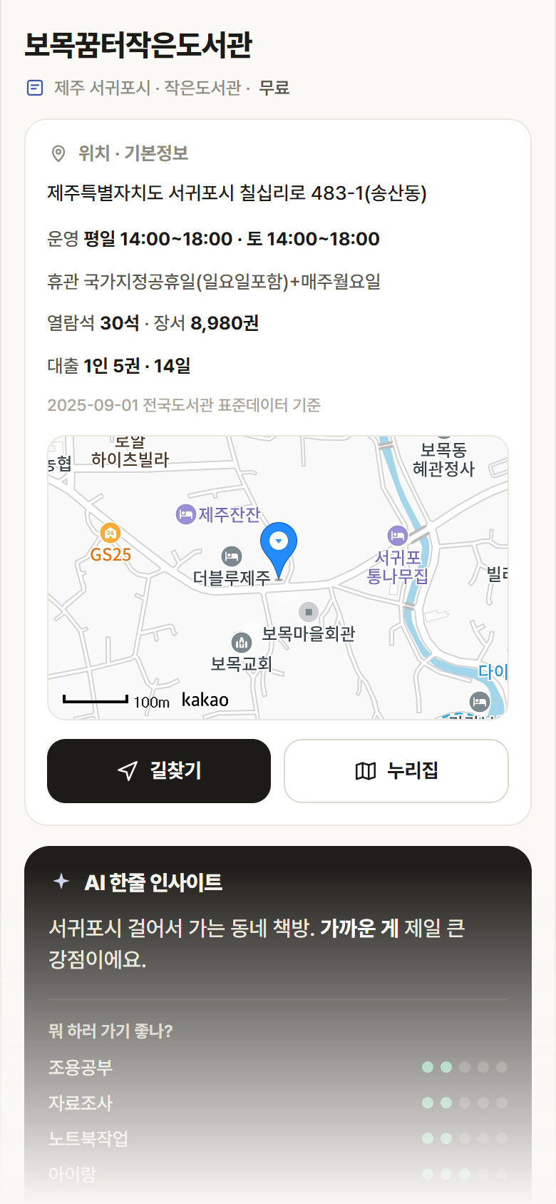 제주 서귀포시 보목꿈터작은도서관 도서관 안내
