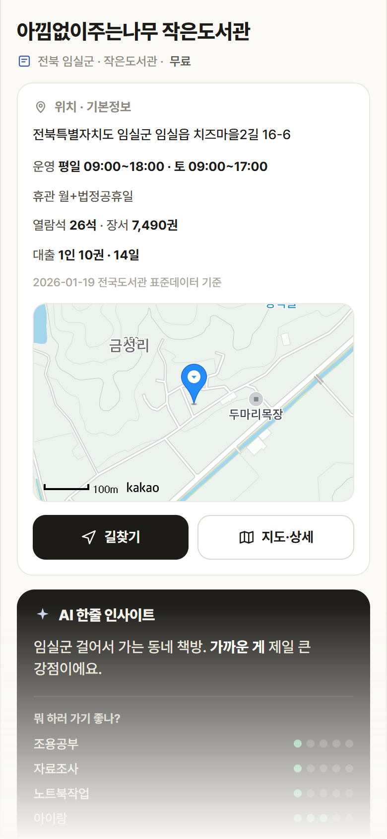 전북 임실군 아낌없이주는나무 작은도서관 도서관 안내