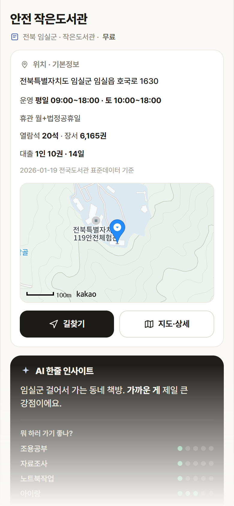 전북 임실군 안전 작은도서관 도서관 안내