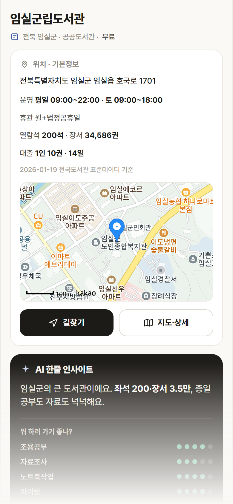 전북 임실군 임실군립도서관 도서관 안내