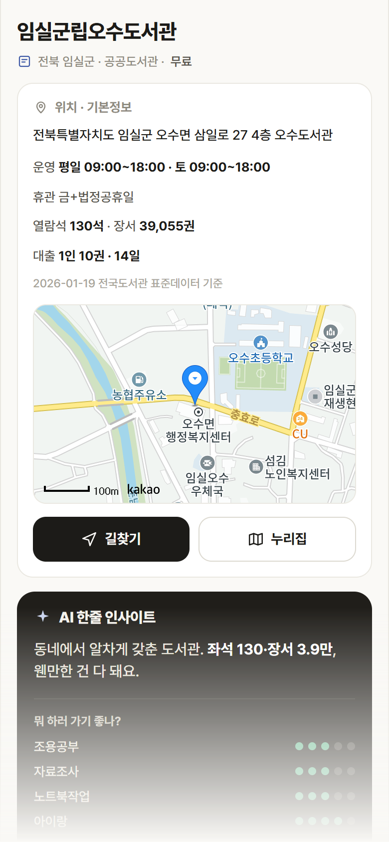 전북 임실군 임실군립오수도서관 도서관 안내